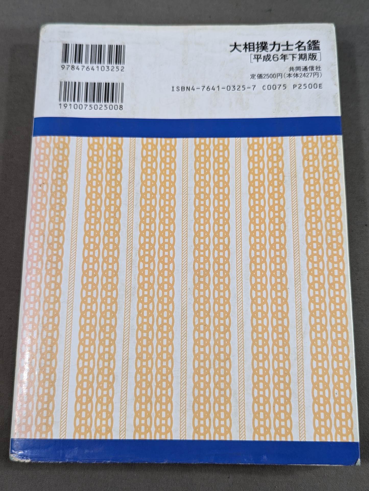 大相撲力士名鑑 [平成6年下期版]