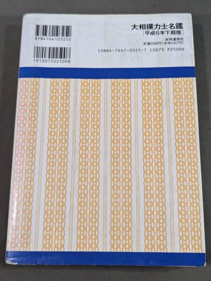 大相撲力士名鑑 [平成6年下期版]