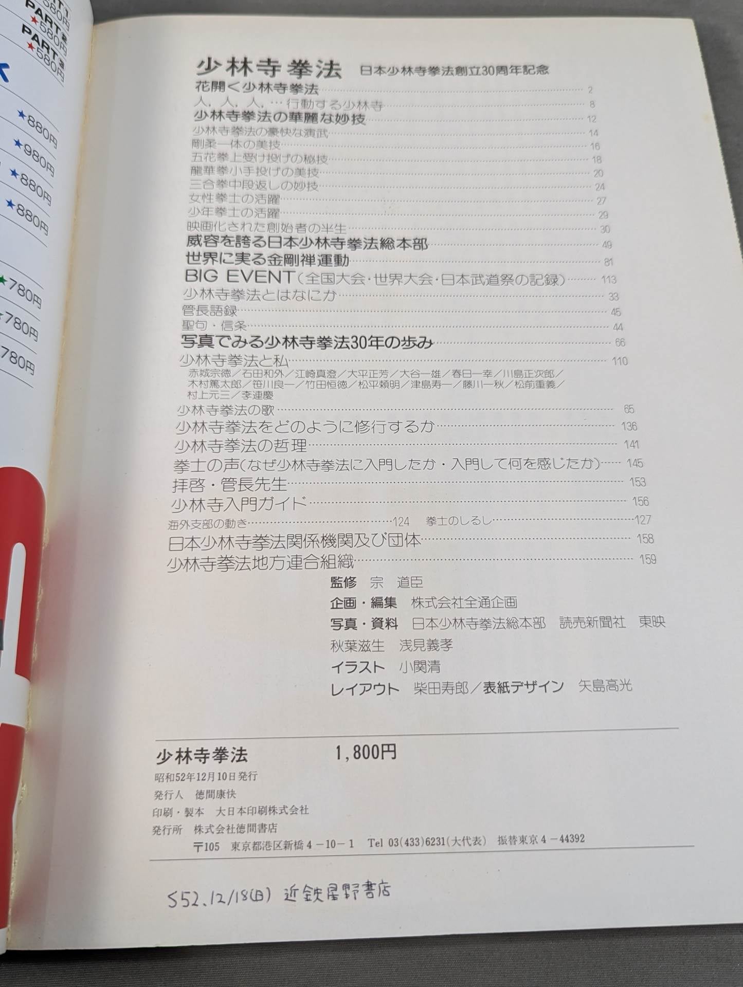 少林寺拳法 日本少林寺拳法創立30周年記念 – 闘道館