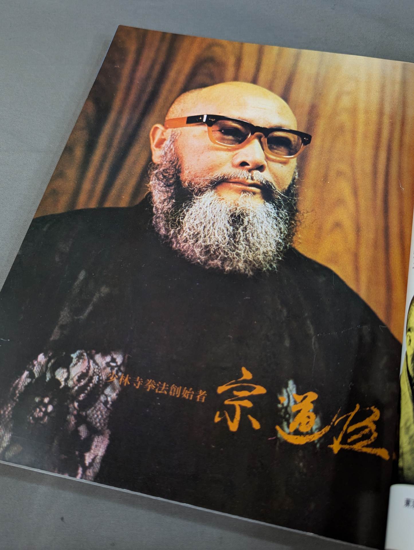 少林寺拳法 日本少林寺拳法創立30周年記念 – 闘道館