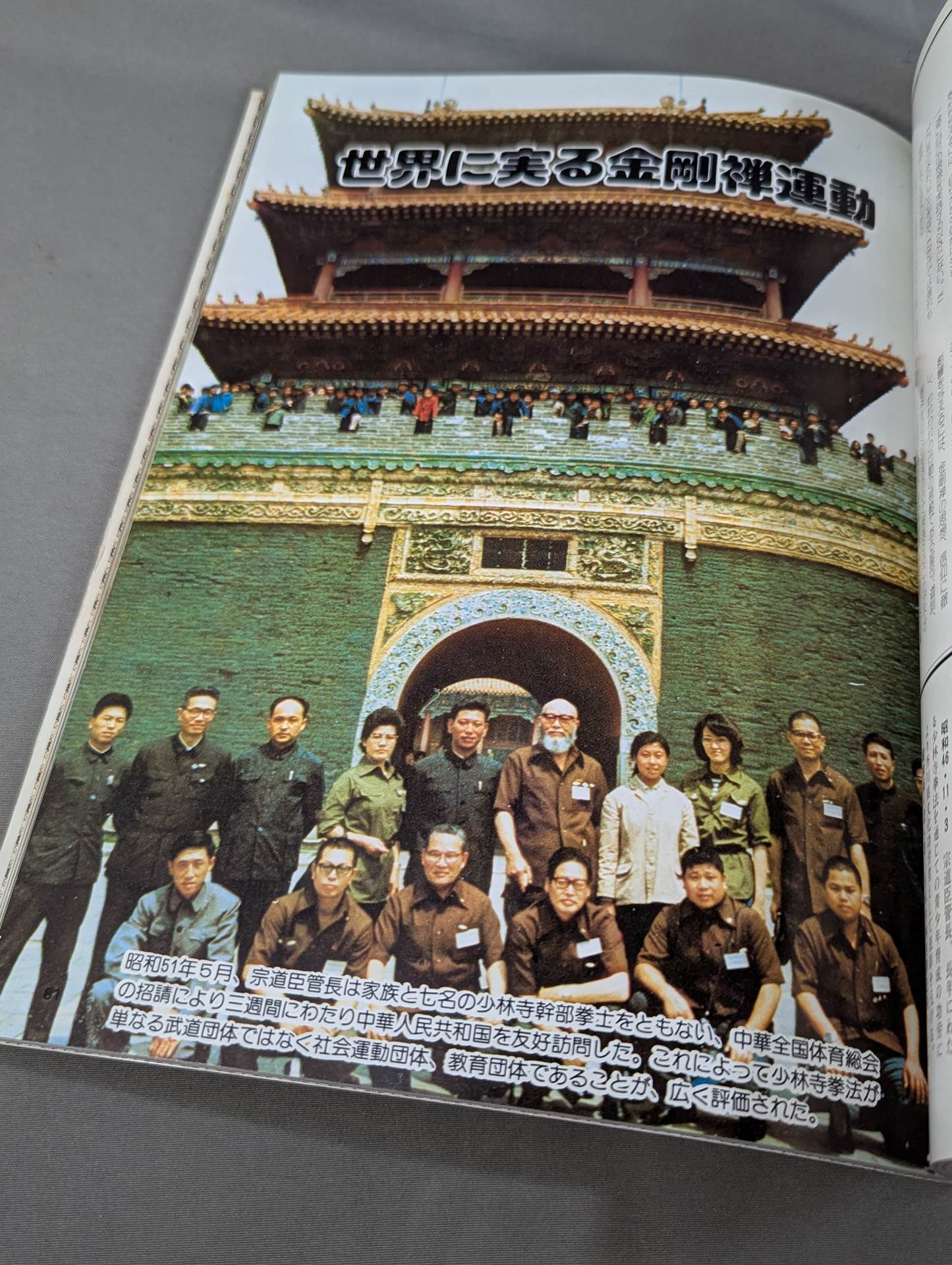少林寺拳法 日本少林寺拳法創立30周年記念 – 闘道館