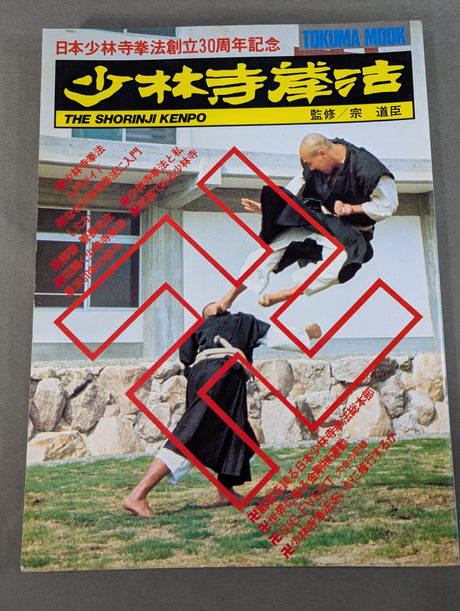 少林寺拳法 日本少林寺拳法創立30周年記念