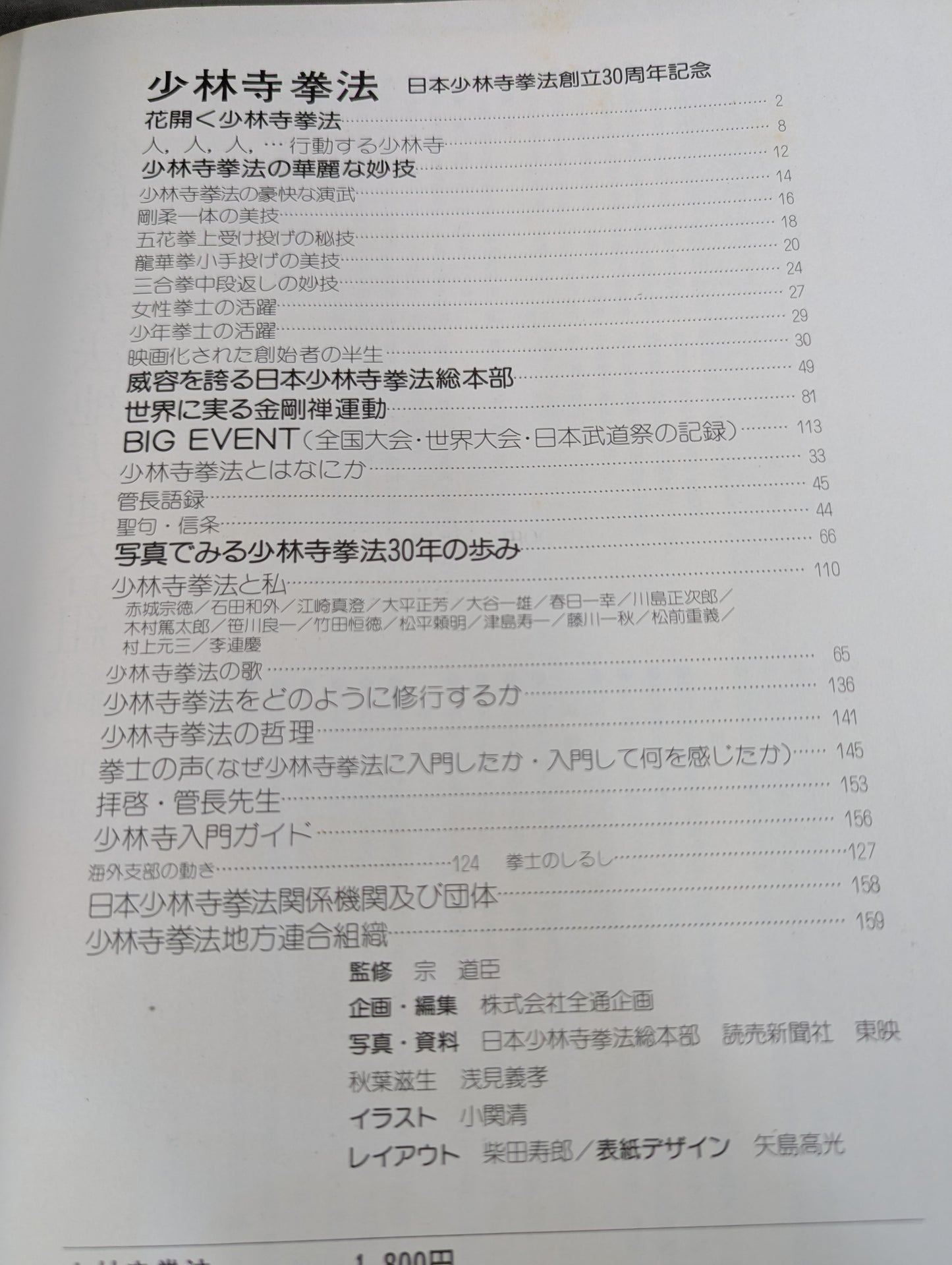 少林寺拳法 日本少林寺拳法創立30周年記念