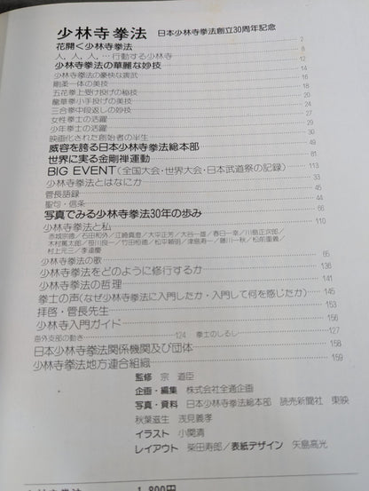 少林寺拳法 日本少林寺拳法創立30周年記念