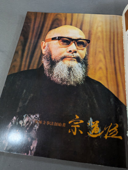 少林寺拳法 日本少林寺拳法創立30周年記念