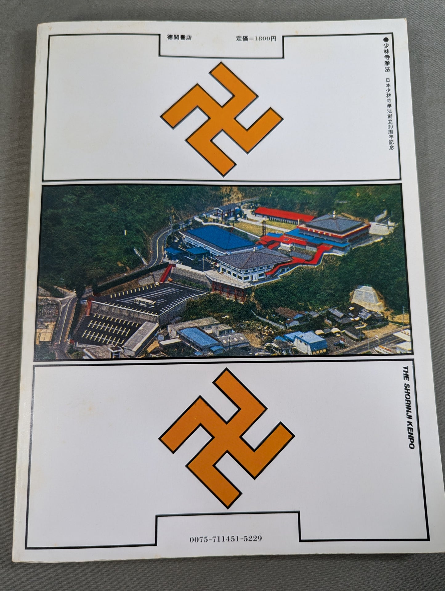 少林寺拳法 日本少林寺拳法創立30周年記念