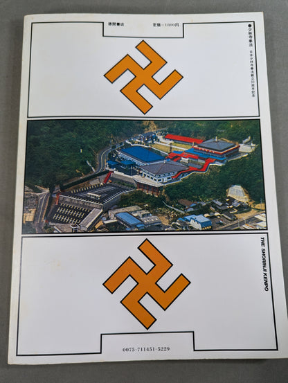 少林寺拳法 日本少林寺拳法創立30周年記念