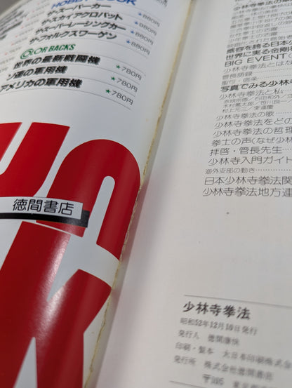 少林寺拳法 日本少林寺拳法創立30周年記念