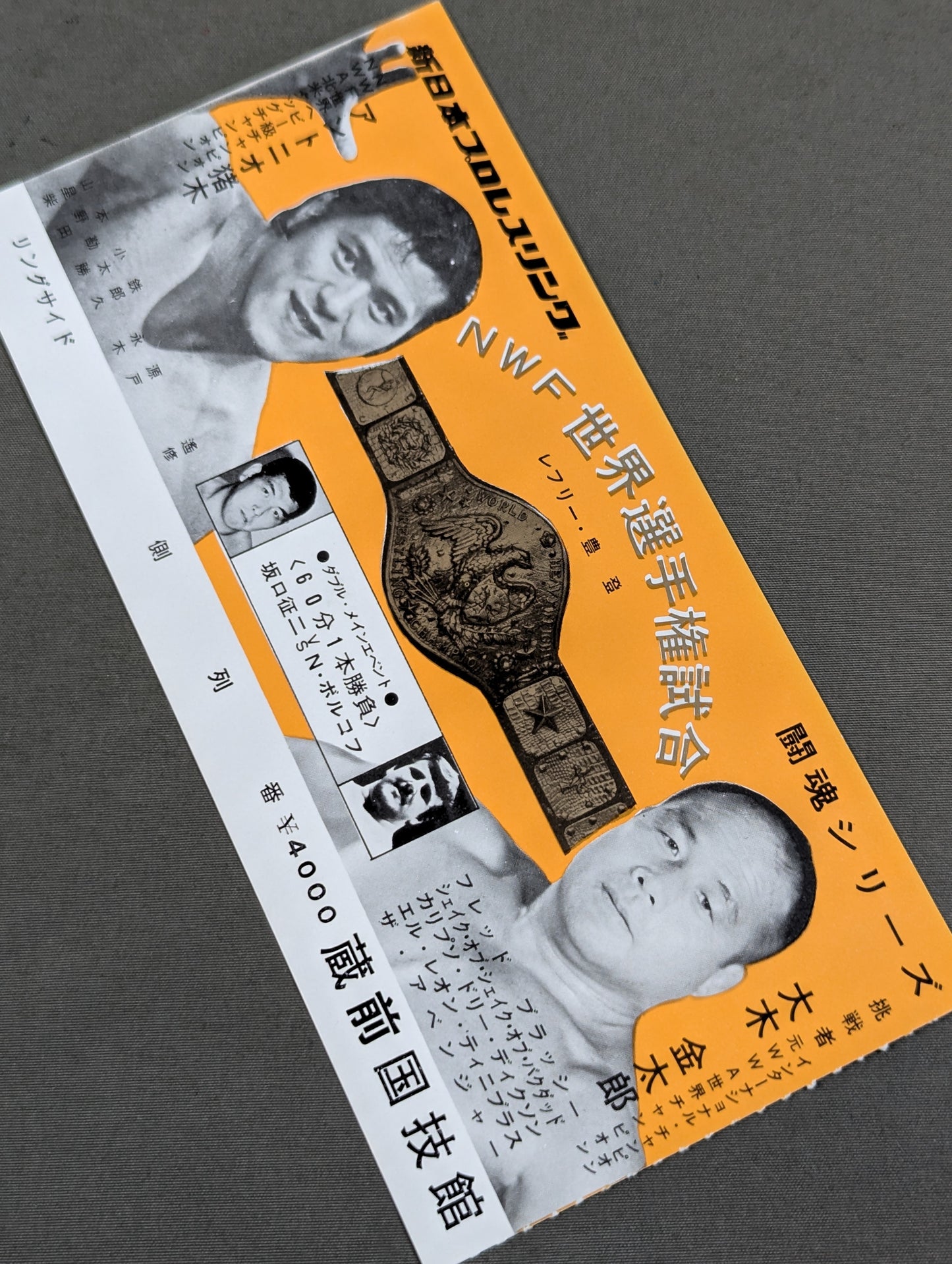★NWF世界選手権試合★ アントニオ猪木vs大木金太郎