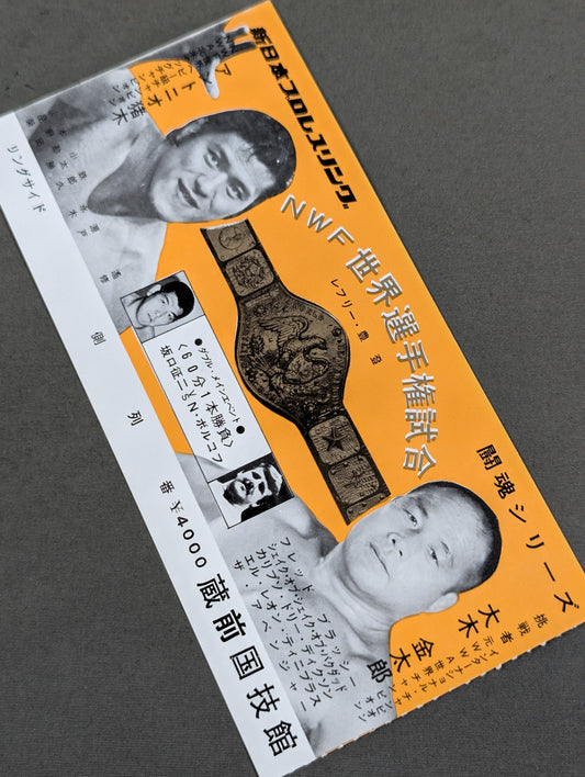 ★NWF世界選手権試合★ アントニオ猪木vs大木金太郎