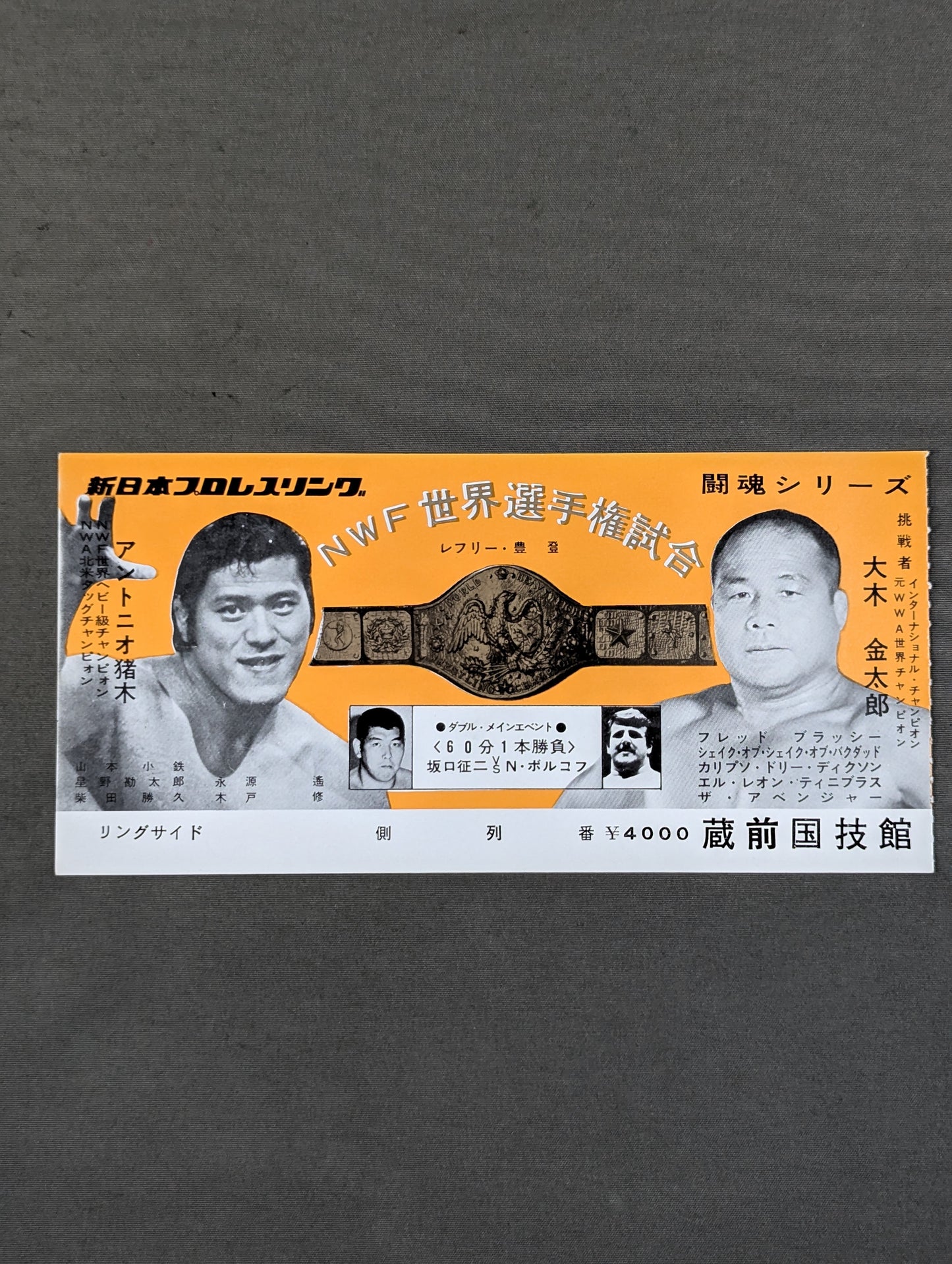 ★NWF世界選手権試合★ アントニオ猪木vs大木金太郎
