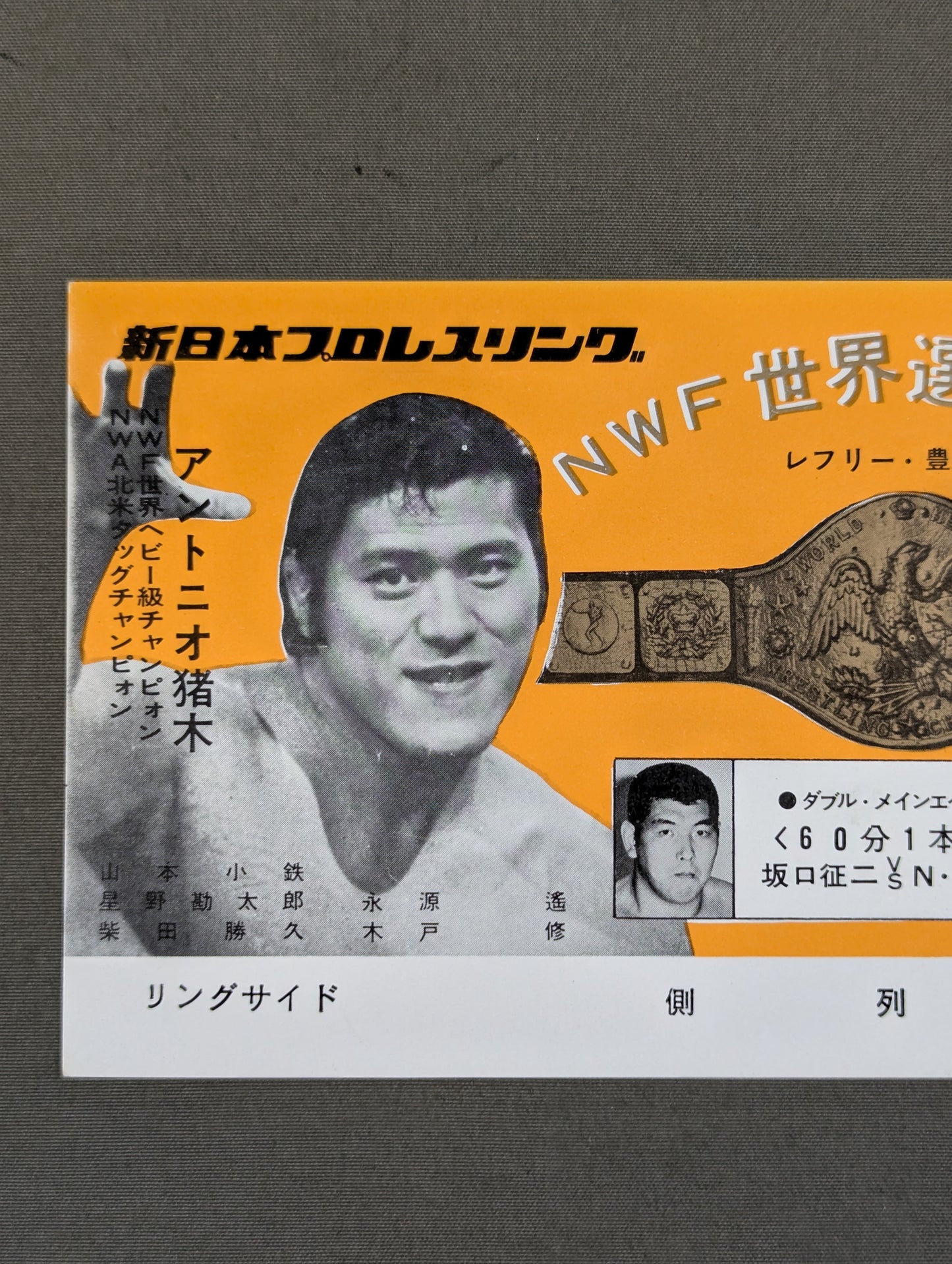 ★NWF世界選手権試合★ アントニオ猪木vs大木金太郎