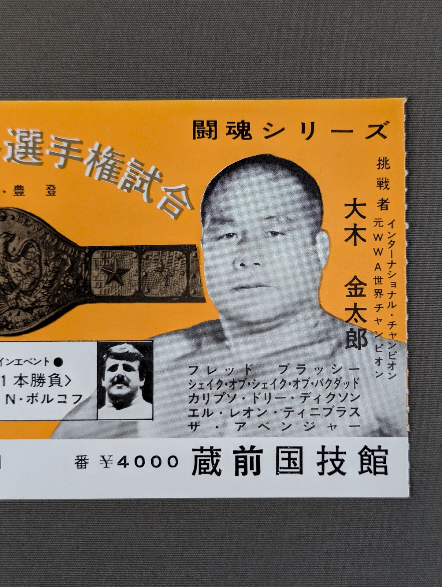 ★NWF世界選手権試合★ アントニオ猪木vs大木金太郎