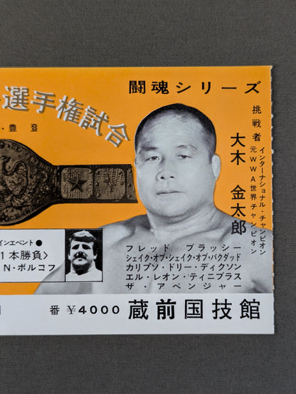 ★NWF世界選手権試合★ アントニオ猪木vs大木金太郎