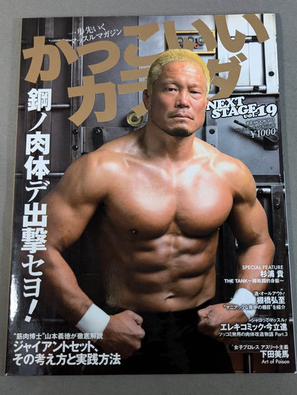 かっこいいカラダ NEXTSTAGE Vol.19