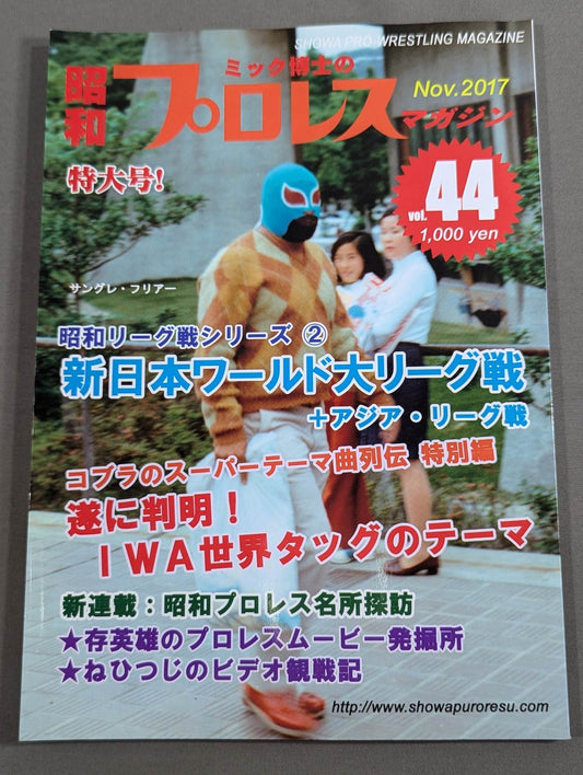 ミック博士の昭和プロレスマガジン第44号 ★新日本ワールド大リーグ戦★