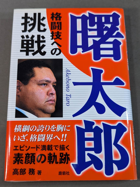 曙太郎 格闘技への挑戦