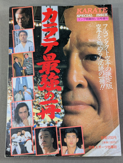 カラテ最強の一冊
