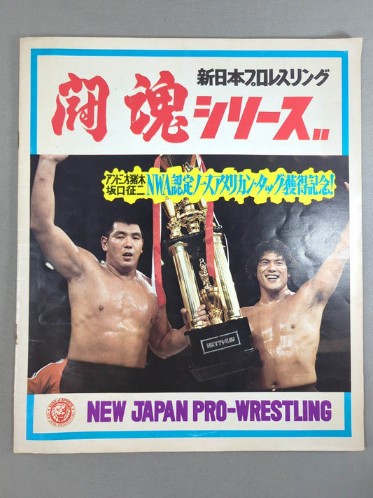 ★ Inoki vs Kintaro Oki NWF Battle ★ 74 Fighting Spirit Series Part 1