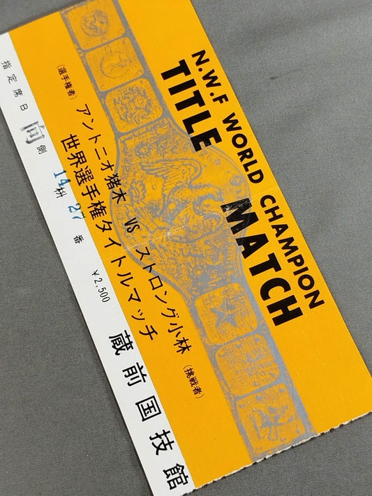 ★NWF世界選手権タイトルマッチ★ アントニオ猪木vsストロング小林【第2戦目】