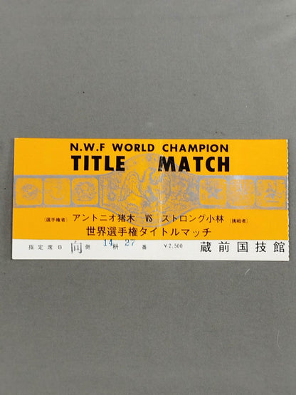 ★NWF World Fighters Rights Title Match ★ AntonioInoki  vs Strong Kobayashi [Round 2]