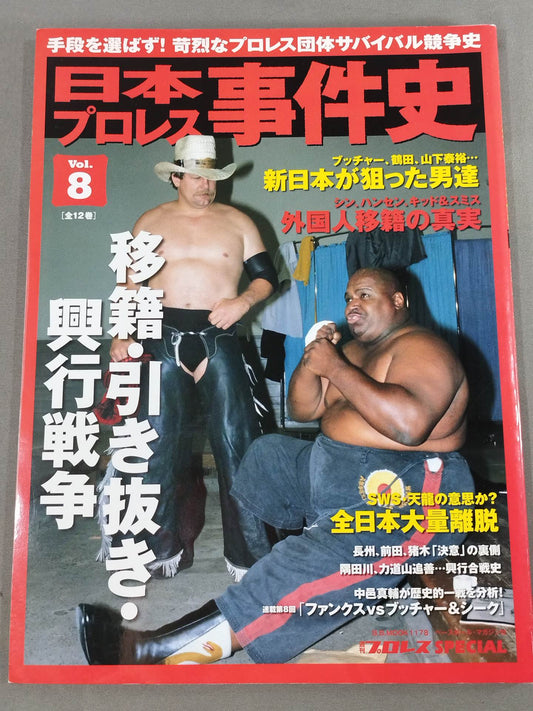 日本プロレス事件史 Vol.8 移籍・引き抜き・興行戦争