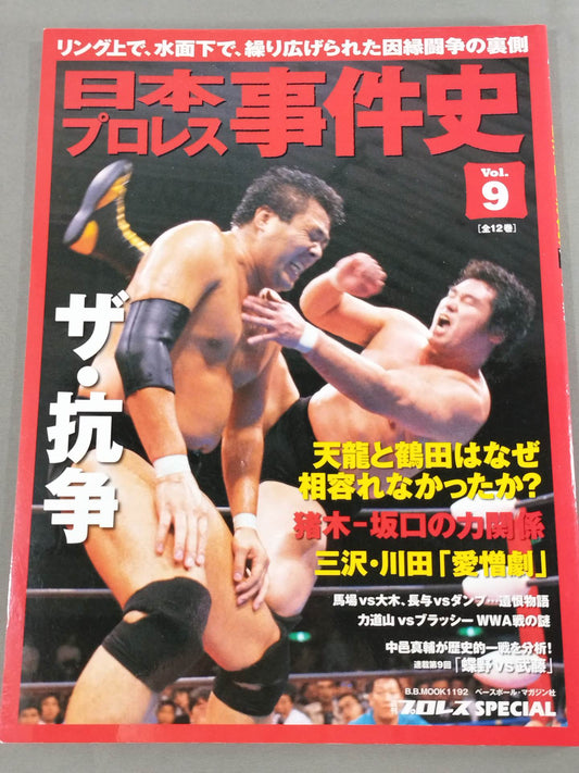 日本プロレス事件史 Vol.9 ザ・抗争