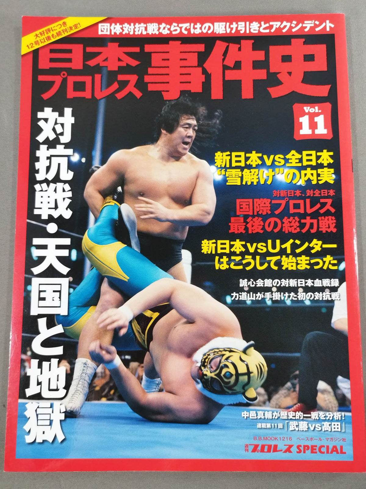 日本プロレス事件史 Vol.11 対抗戦・天国と地獄
