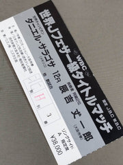 ダニエル・サラゴサvs辰吉丈一郎(第2戦) – 闘道館