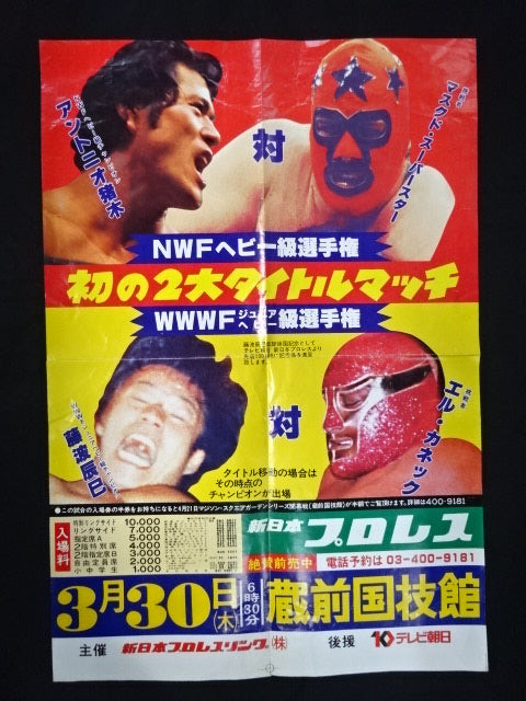★初の2大タイトルマッチ★ 78ビッグ・ファイト・シリーズ
