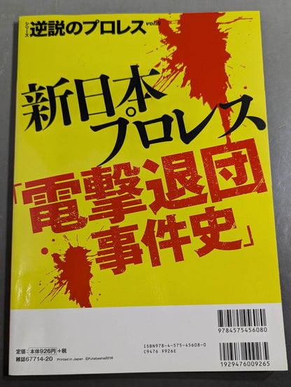 Series Paradoxical Pro Wrestling Vol.5 New Japan Pro Wrestling"History of the Dengeki Resignation Incident"