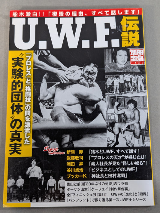 別冊宝島1462 U.W.F.伝説 ｢プロレス｣と｢格闘技｣の間を漂流した"実験的団体"の真実