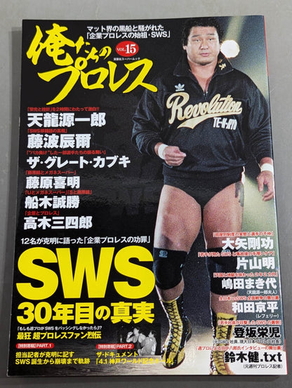 俺たちのプロレス Vol.15 SWS 30年目の真実