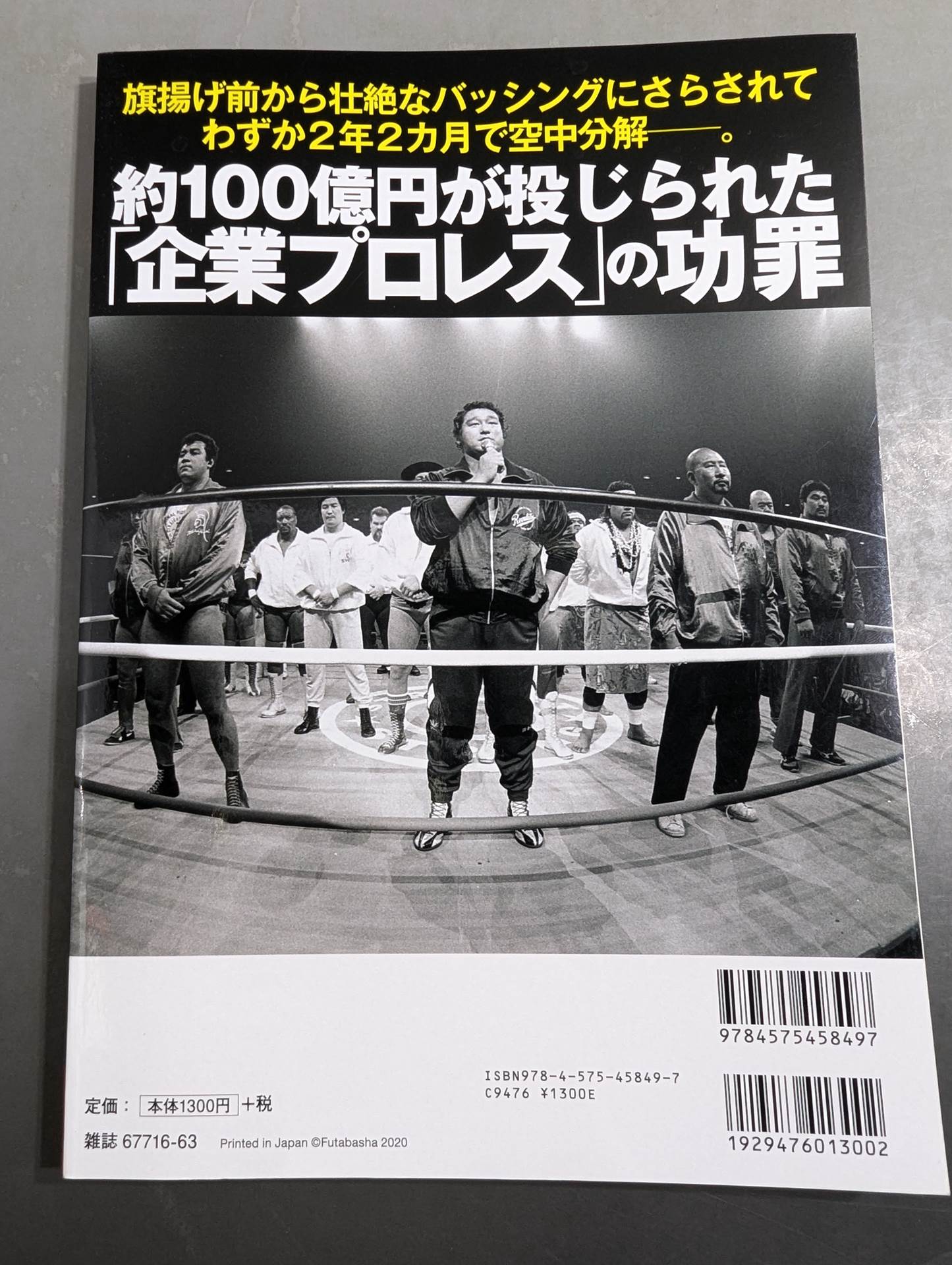 俺たちのプロレス Vol.15 SWS 30年目の真実