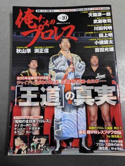 Our Pro Wrestling  Vol.10 12 People Who Know "All of Japan" Reveal "The Truth of the Royal Road"