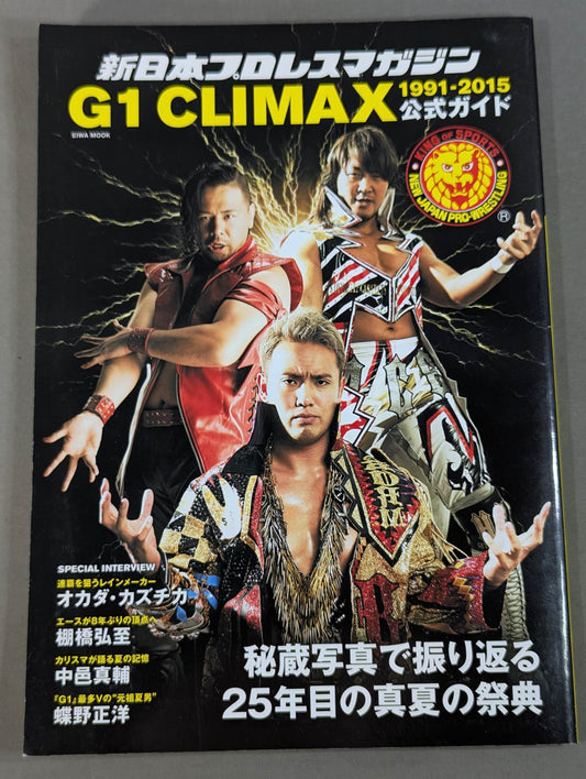 新日本プロレスマガジン G1 CLIMAX 1991-2015 公式ガイド