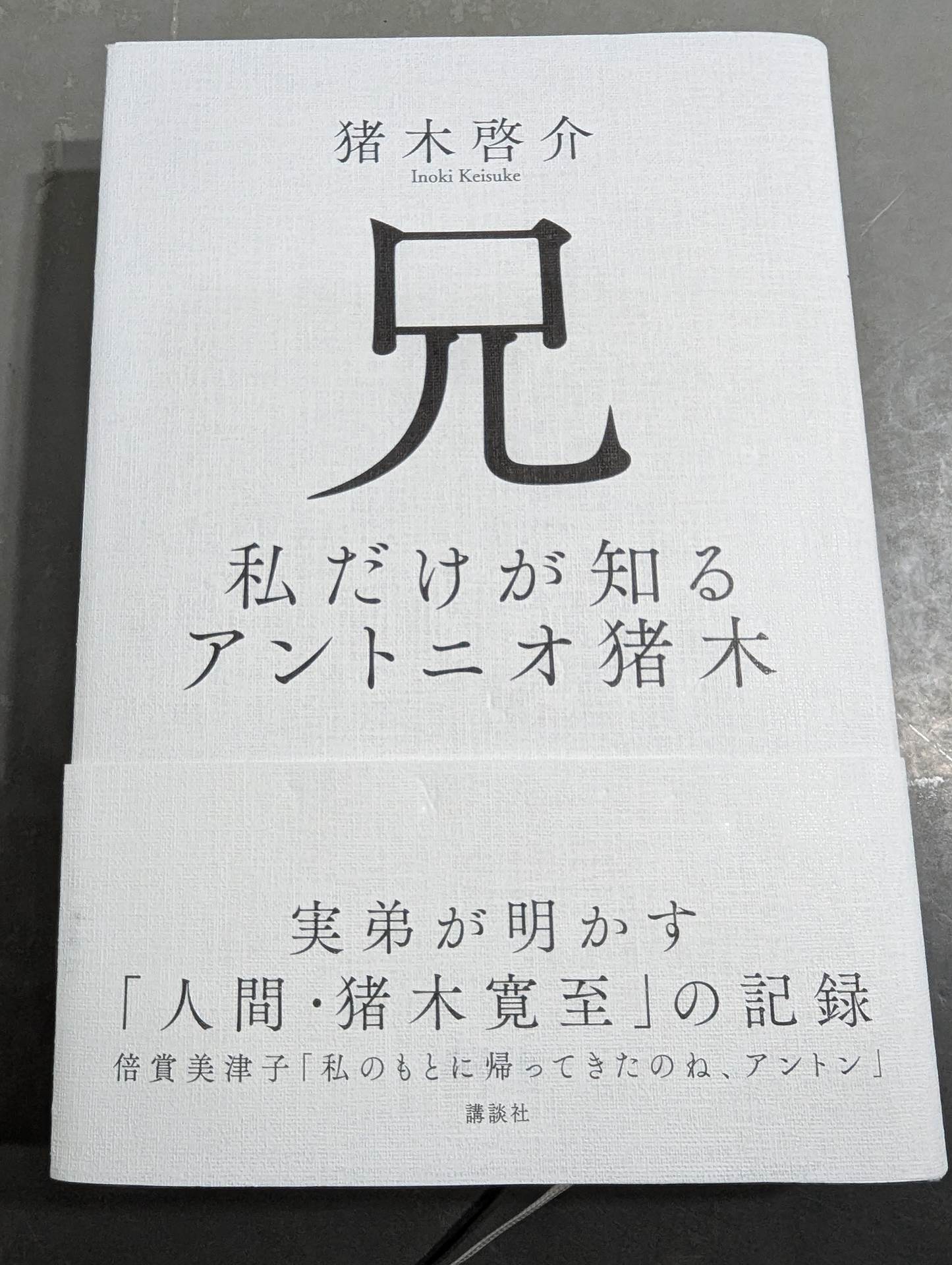 兄 私だけが知るアントニオ猪木