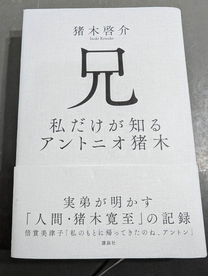 兄 私だけが知るアントニオ猪木