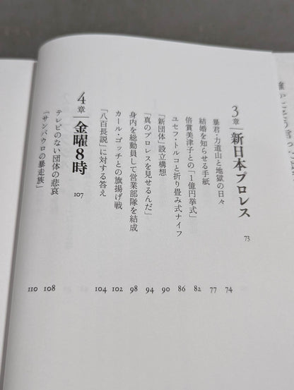 兄 私だけが知るアントニオ猪木