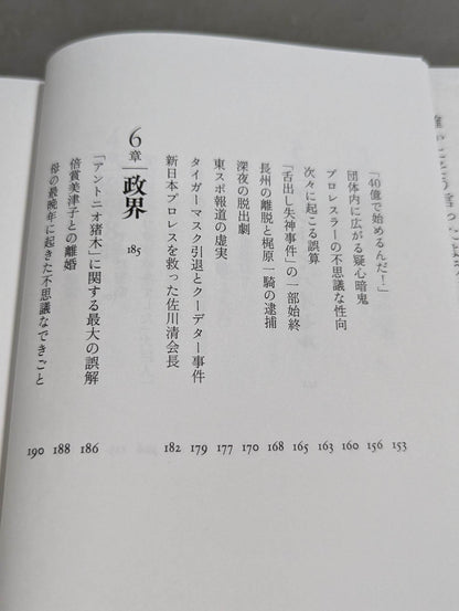 兄 私だけが知るアントニオ猪木