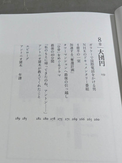 兄 私だけが知るアントニオ猪木