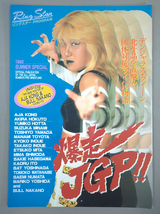 リングスターPROGRAM / 1993 SUMMER SPECIAL