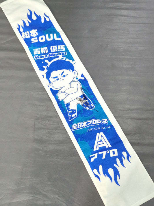 【直筆サイン入り】青柳優馬「松本SOUL」マフラータオル