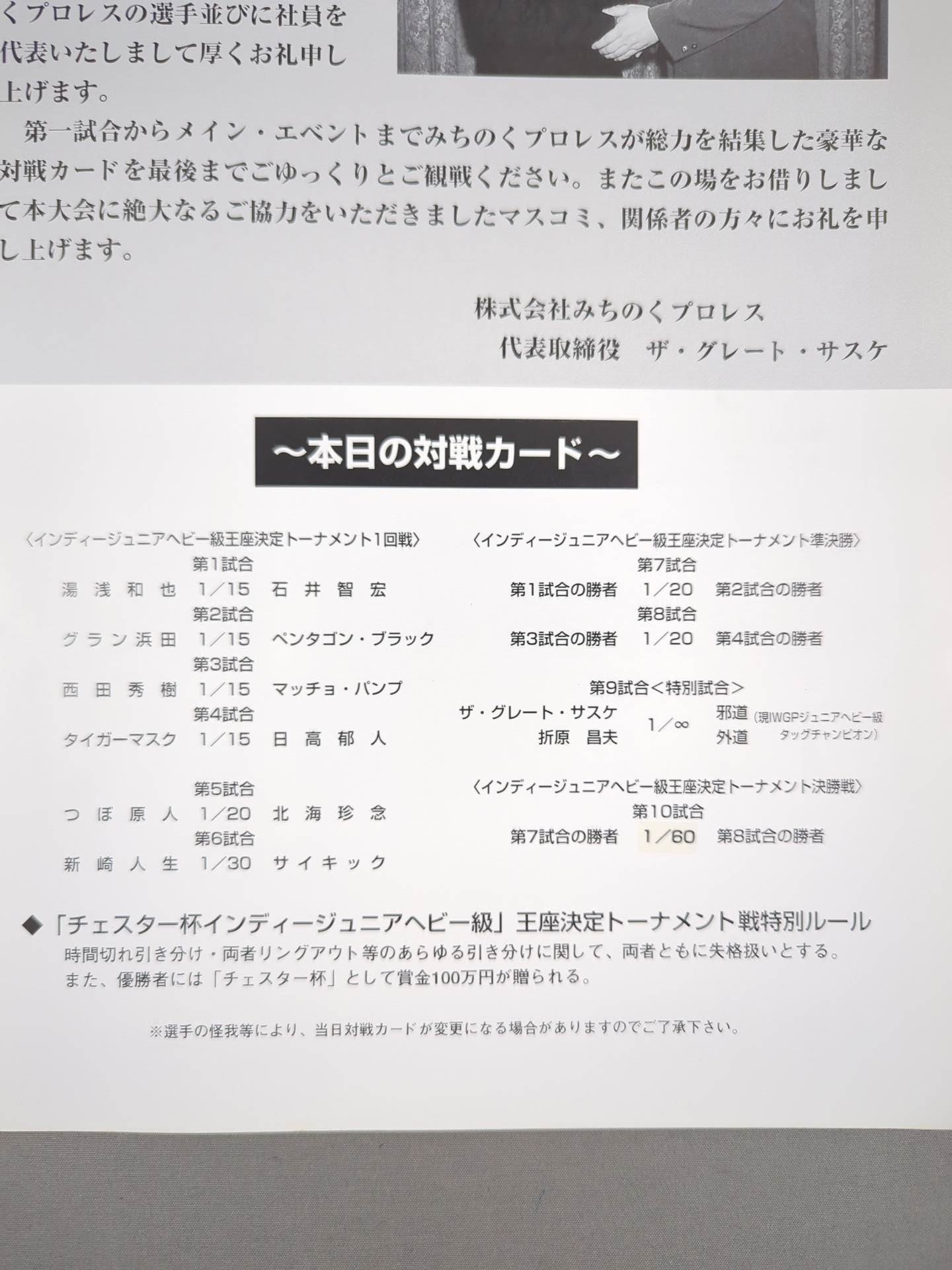 みちのく / 横浜決戦!! 我道勝負(わーるどかっぷ)