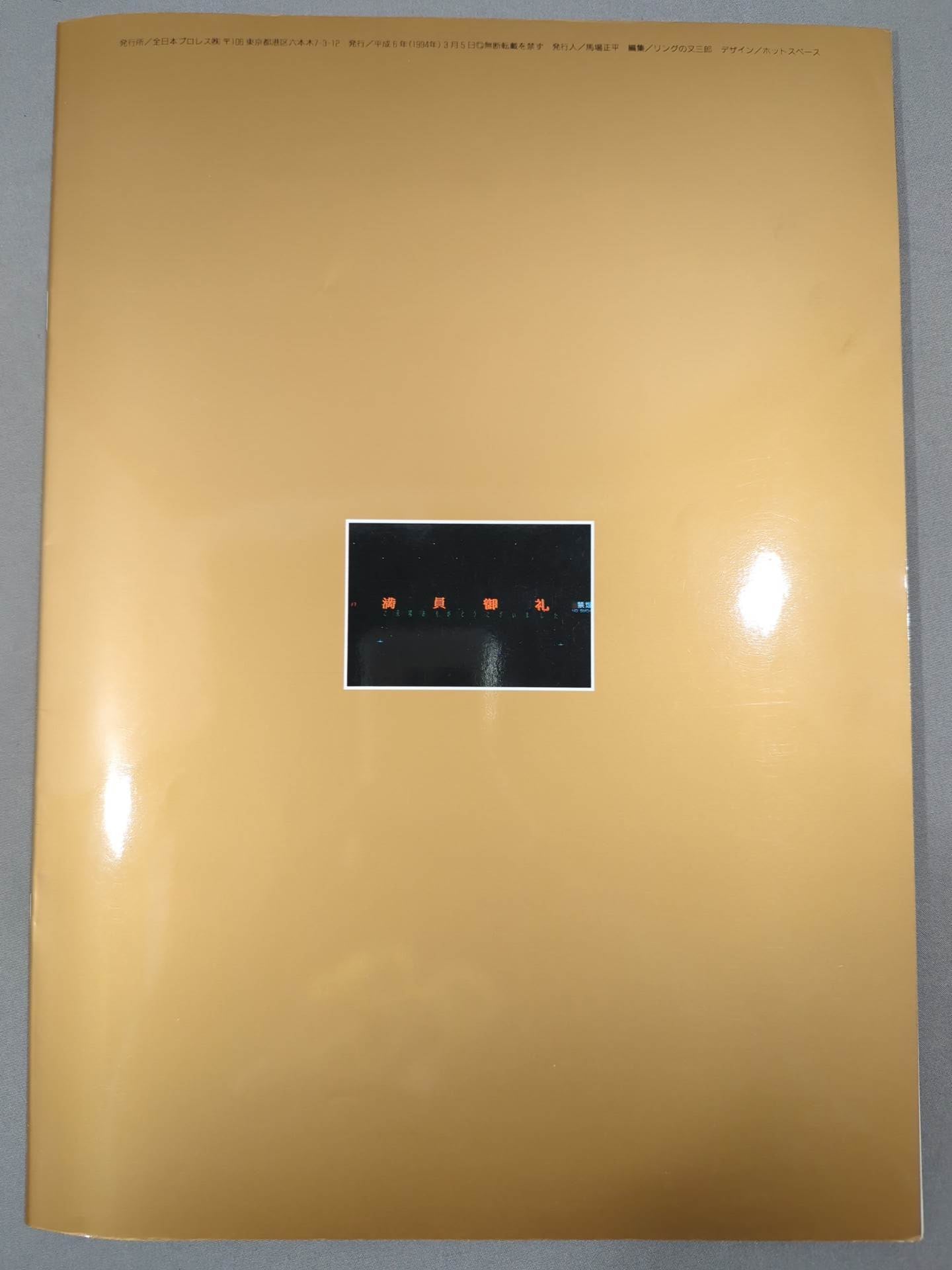 94エキサイト・シリーズ / 3.5武道館 夢のカード