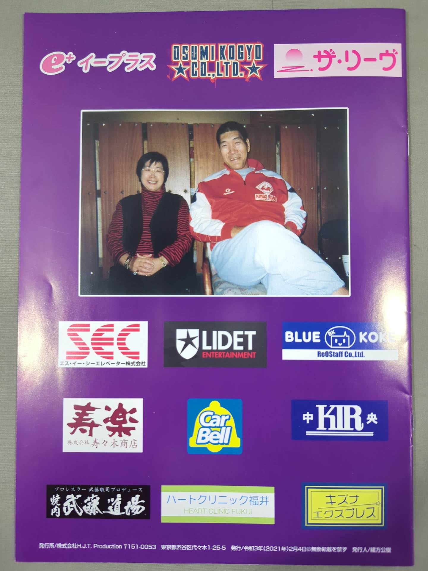 ジャイアント馬場二十三回忌追善興行