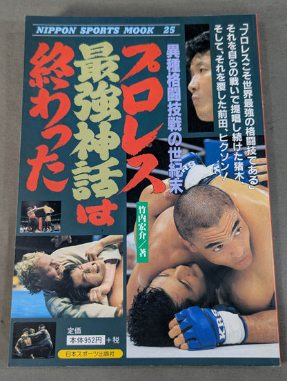 プロレス最強神話は終わった