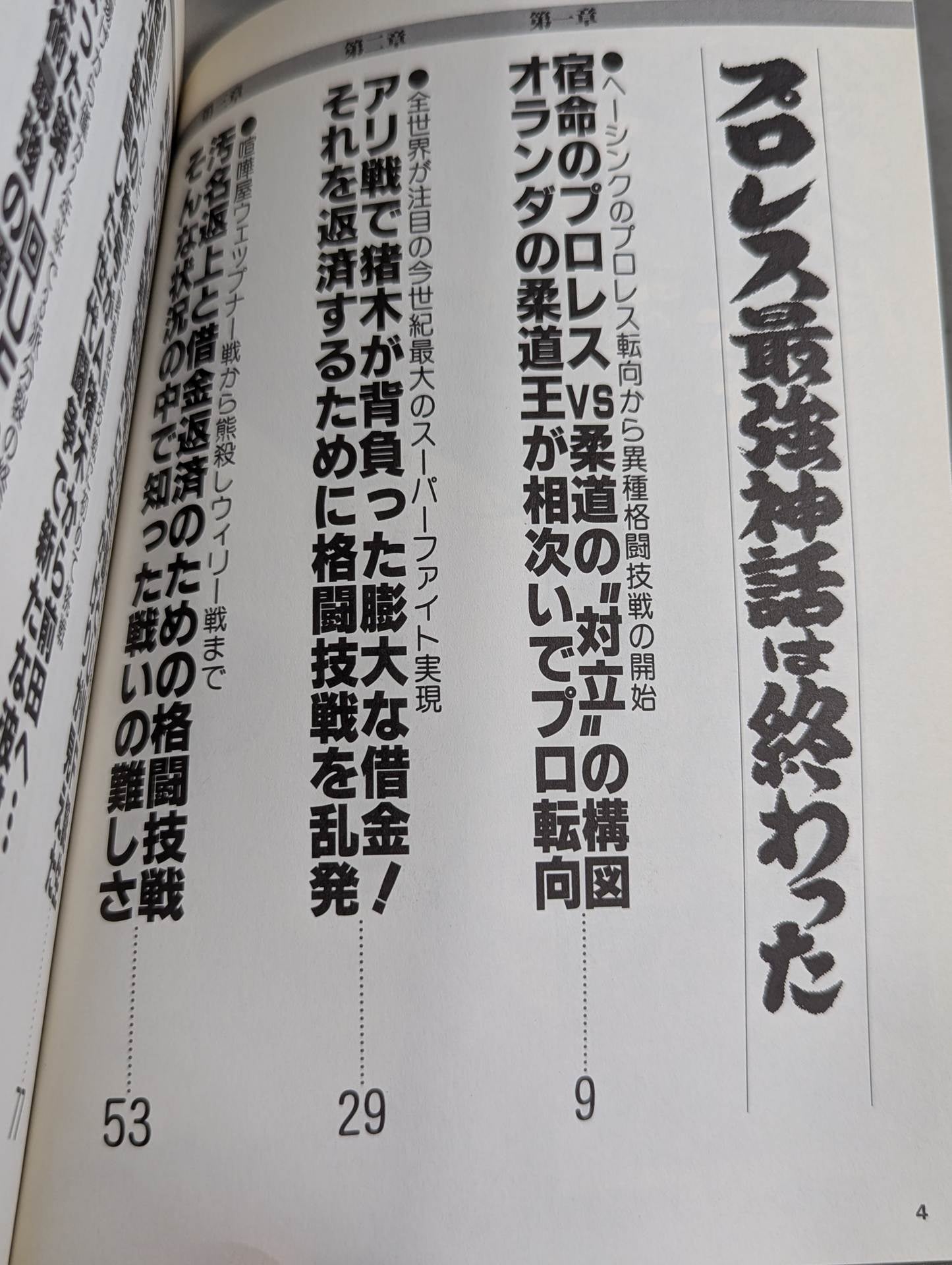プロレス最強神話は終わった