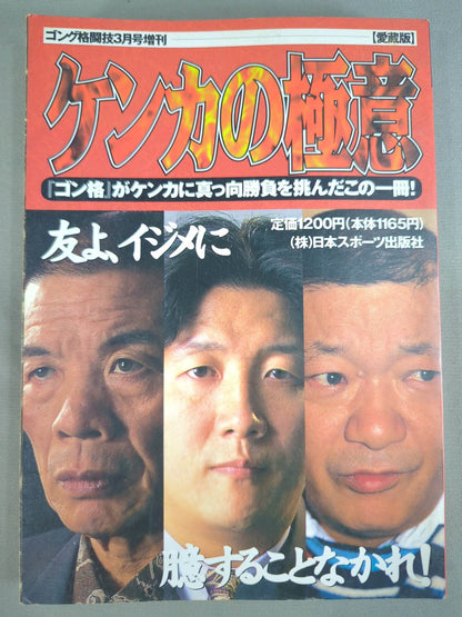 ゴング格闘技増刊 ケンカの極意
