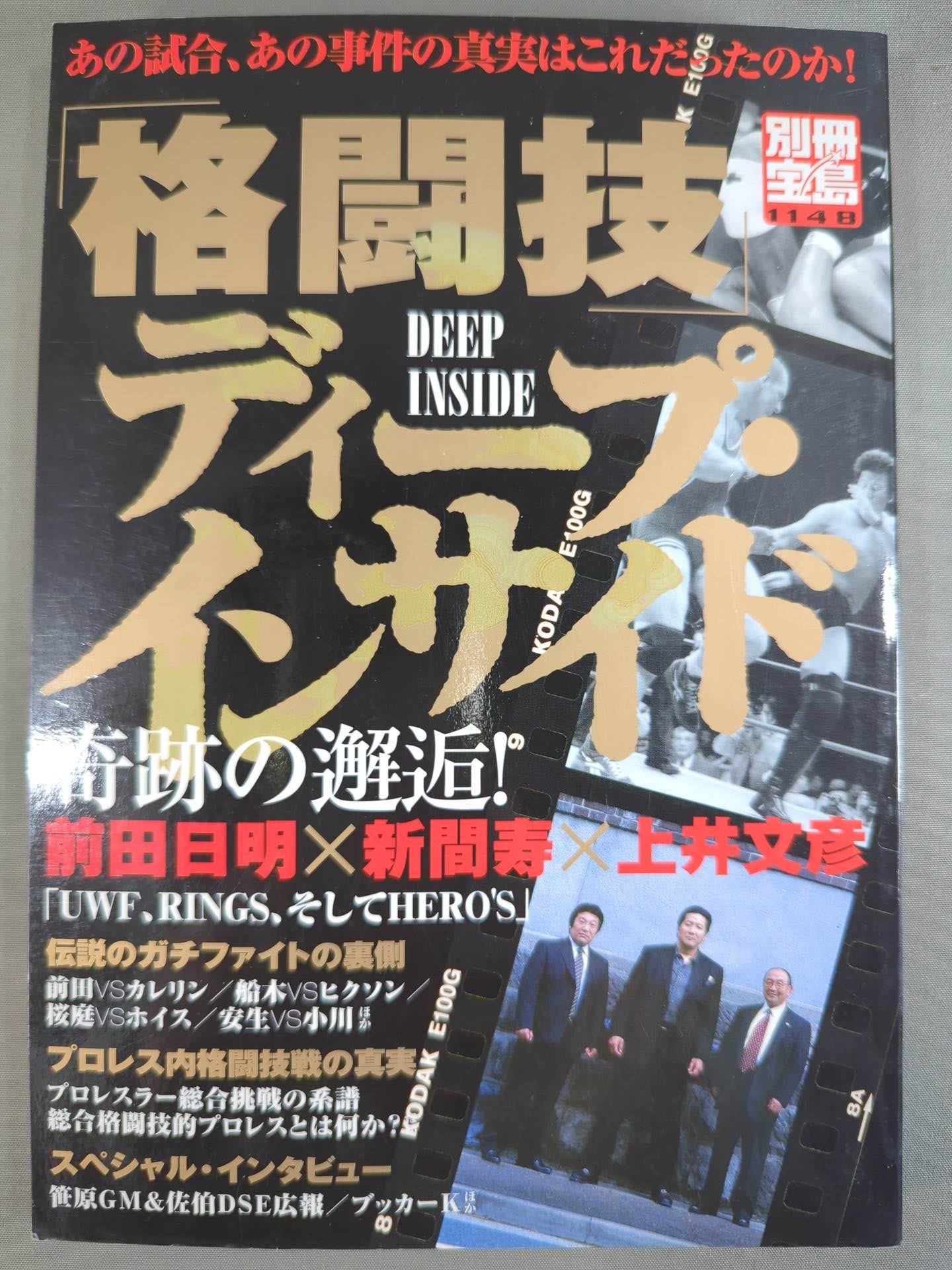 別冊宝島1148 ｢格闘技｣ディープ・インサイド
